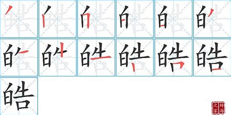 皓字|皓怎么读